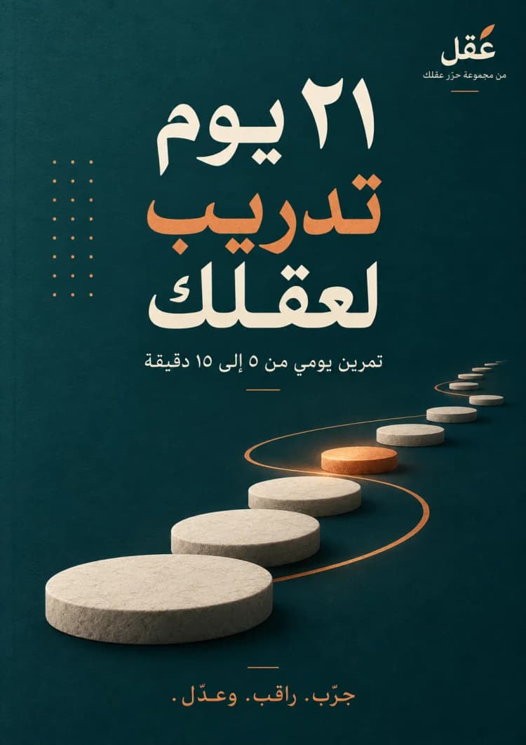 غلاف ٢١ يوم تدريب لعقلك
