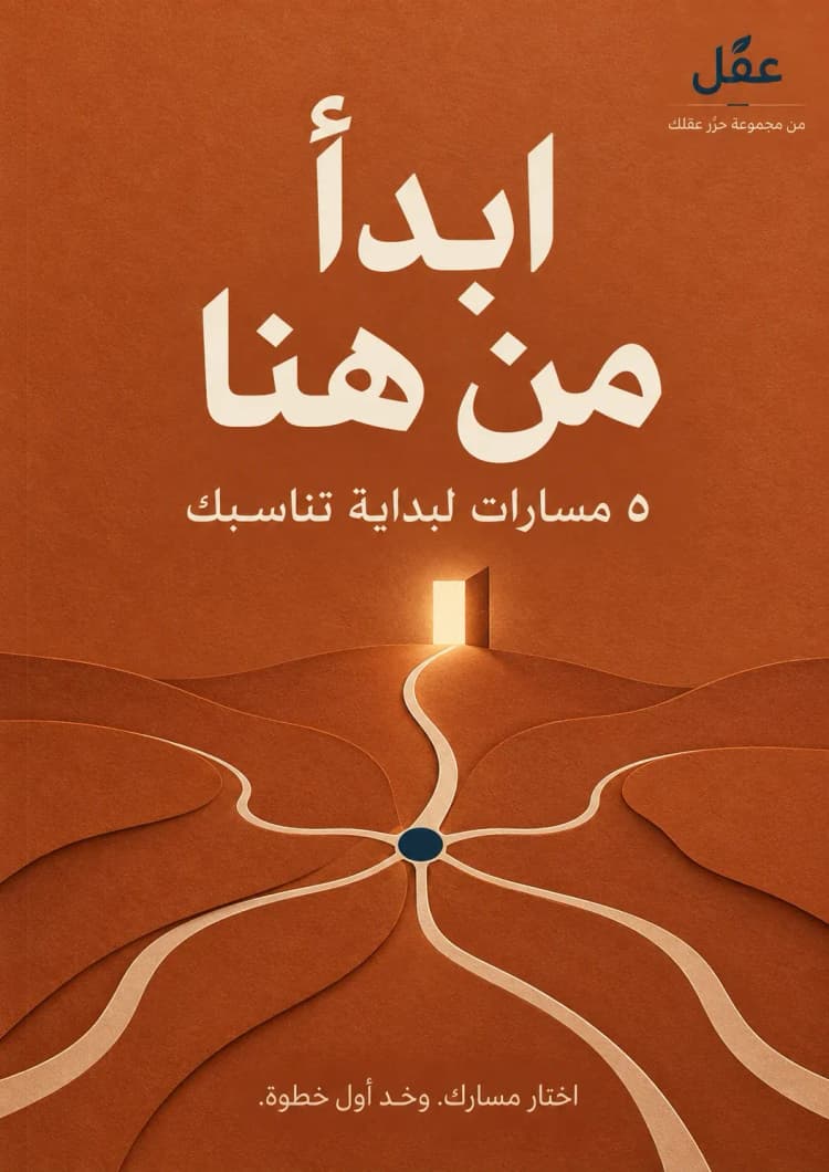 غلاف ابدأ من هنا
